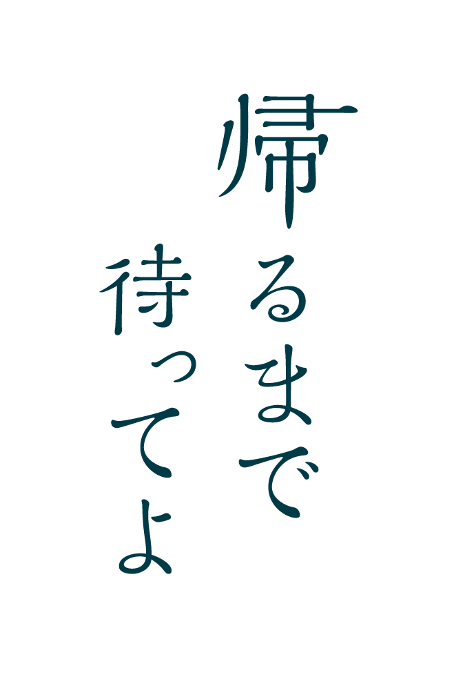 帰るまで待ってよ